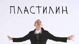 "Пластилин" | Николай Серга | #Ятвойпоэт