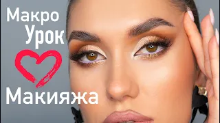 Научу МАКИЯЖу Самой Себе 💯💯💯 Уроки Макияжа ПОШАГОВО ДЛЯ НОВИЧКОВ! праздничный макияж