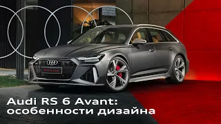 Audi RS 6 Avant: особенности дизайна