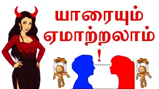 இப்படித்தான் ஏமாறுகிறோம் 6 Ways People Cheat | Dr V S Jithendra