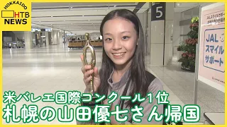 「エッてびっくりしました。」バレエの国際コンクール1位　札幌市の山田優七さん（１２）帰国