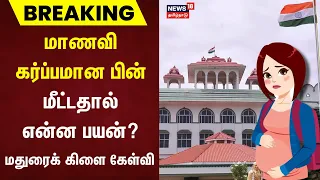 Breaking News | மாணவி கர்ப்பமான பின் மீட்டதால் என்ன பயன்? - Madurai Court | School Girl Pregnant