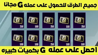 جميع الطرق للحصول على عمله G بكميات كبيره وبشكل مجاني ببجي موبايل | pubg mobile