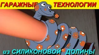 Гаражные  технологии из силиконовой долины