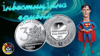 Срібна інвестиційна 1 гривня "30 років незалежності України"