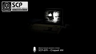 «SCP-079 - Старый ИИ»: демонстрация русского голоса — SCP: Containment Breach