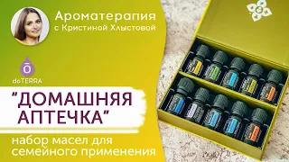 Домашняя аптечка. doTERRA. Набор эфирных масел для семейного применения.