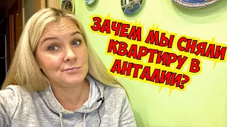 ЗАЧЕМ МЫ СНЯЛИ КВАРТИРУ В АНТАЛИИ? ЗА СКОЛЬКО ПРОДАЕМ НАШУ КВАРТИРУ В ТУРЦИИ?