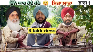 ਕੱਠੇ ਹੋਏ ਪੁਰਾਣੇ ਯਾਰ | captain Badal channi   funny | comedy