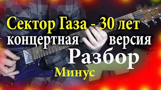 Сектор Газа   30 лет Разбор концертная версия урок для электрогитары Минус под видео