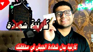 ازاي تطلع كارنية الانتهاء من الخدمة العسكرية في الجيش