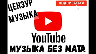 Егор Крид и Тимати Гучи без мата Цензур Музыка