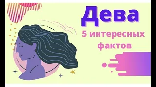 ДЕВА| ХАРАКТЕРИСТИКА И ИНТЕРЕСНЫЕ ФАКТЫ