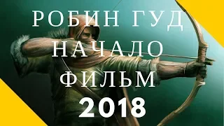 ФИЛЬМ РОБИН ГУД НАЧАЛО ФИЛЬМ 2018 HD КУДЕЯР СМОТРЕТЬ РОБИН ГУД НАЧАЛО 2018 HD