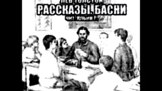 Лев Толстой. Рассказы. Басни. Аудиокнига. Чит. Ильин Р.