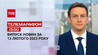Новини ТСН 13:00 за 13 лютого 2023 року | Новини України