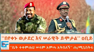 ''በየቀኑ ወታደር እና ሠራዊት ይሞታል  ፤ ቤት ተቀምጠህ ሠላም አምጣ አትበለኝ'' ጠ/ሚኒስትር ዐቢይ|ETHIO FORUM