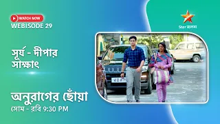 Webisode 29। অনুরাগের ছোঁয়া। সূর্য - দীপার সাক্ষাৎ