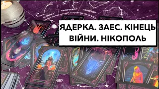 Відповіді на ваші запитання щодо ядерки, ЗАЕС, кінця війни, м.Нікополь #ядерка #заес #кінецьвійни