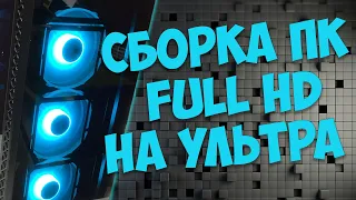 Игровая сборка на i5 9400f и GTX 1080 | Все игры на ультра