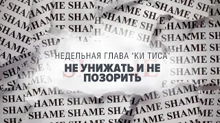 🙏 Не Обижай, Не Позорь (Глава: Ки Тиса) - (Рав Исраель Якобов)