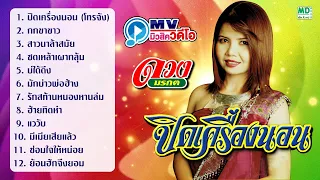 ดวงมรกต ปิดเครื่องนอน MV Karaoke ฟังยาวต่อเนื่อง