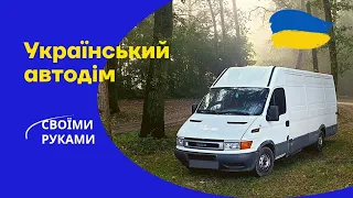 Огляд автодому своїми руками на базі IVECO Daily 3 vanlife Обозор автодома своими руками