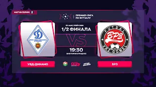 LIVE SEMIFINAL | УВД-ДИНАМО- : -ВРЗ | GRANDSPORT - ПРЕМЬЕР-ЛИГА ПО ФУТЗАЛУ, 23.05 2-й  матч серии.