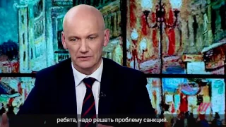 Никто не наберется смелости сказать, что надо решать проблему с санкциями