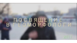 Посвящение в геоморфологи 2017