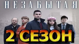 Незабытая 2 сезон 1 серия (5 серия) - Дата выхода