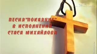 Стас Михайлов - Покаяние  (Покаяние для России к/м фильм  , архив 2012 год)