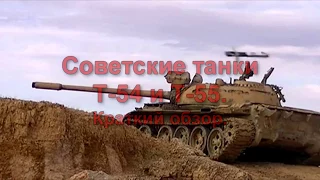 Советские танки Т-54 и Т-55