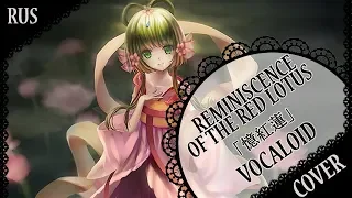 【VOCALOID RUS COVER】Reminiscence of the Red Lotus 歌ってみた【蓮】