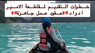 خطوات التقديم الى مقاطعة الامير ادوارد /كندا تفتح باب الهجرة مع عقود عمل مجانية (بشرط وحيد فقط )