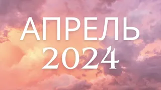 АСТРОЛОГИЧЕСКИЙ И ТАРО ПРОГНОЗ НА АПРЕЛЬ 2024🕊️