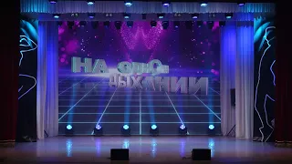 Отчетный концерт ансамбля "ЭТНА""НА ОДНОМ ДЫХАНИИ!" 29.04.2023г.