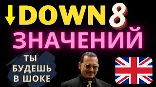 Предлог "down" все значения! Урок английского по фразовым глаголам с предлогом down. Английский язык