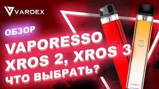 Vaporesso XROS 2, XROS 3 что выбрать?!