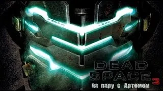 Dead Space 3 на пару с Артемом #1 Луна 2514 Дыра ещё та