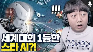 세계대회에서 1등을 차지한 스타 인공지능 AI의 등장!! 실력이 이정도라고?!