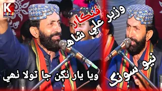 Waya Yar Thagan Ja Tola Thi/Syed Wazeer Ali Shah 2023 live Mehfail