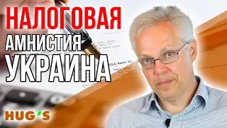 НАЛОГОВАЯ АМНИСТИЯ: к чему готовиться украинцам?