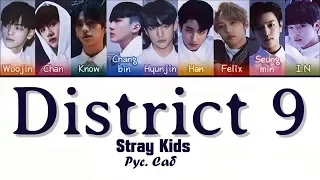 Stray Kids - District 9 рус. саб (Rus Sub)