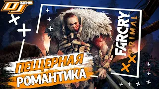 Пещерная романтика | FAR CRY PRIMAL | ЛУЧШИЕ ИГРОВЫЕ ПРИКОЛЫ