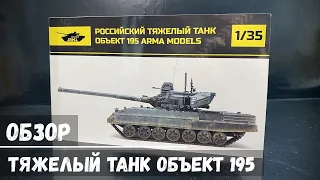 Обзор: Тяжелый танк Объект 195 "Arma Models" 1/35