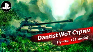 Ну что, 121 имба?  WoT Console