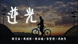 创造101 《逆光》陳芳語 / 劉德熙 / 陳語嫣 / 李紫婷 / 吳映香 【 動態歌詞版MV】