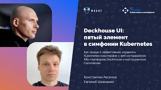 Вебинар-презентация веб-интерфейса Deckhouse и менеджера кластеров Deckhouse Commander