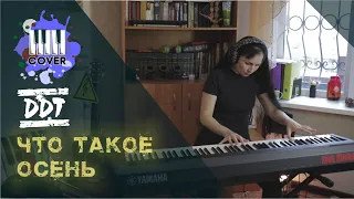 ДДТ - Что такое осень - (Piano Cover)